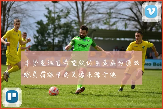 李贤重坦言希望效仿克莱成为顶级球员罚球节奏灵感来源于他