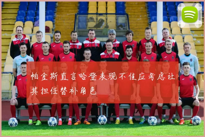 帕金斯直言哈登表现不佳应考虑让其担任替补角色