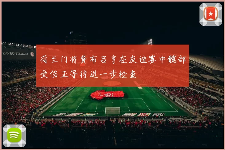 荷兰门将费布吕亨在友谊赛中髋部受伤正等待进一步检查