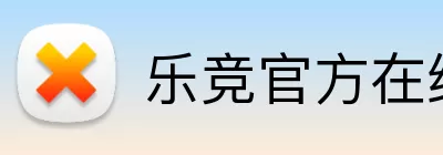 乐竞官方在线登录入口 logo